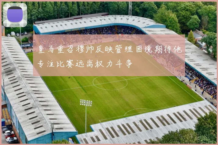 皇马重召穆帅反映管理困境期待他专注比赛远离权力斗争