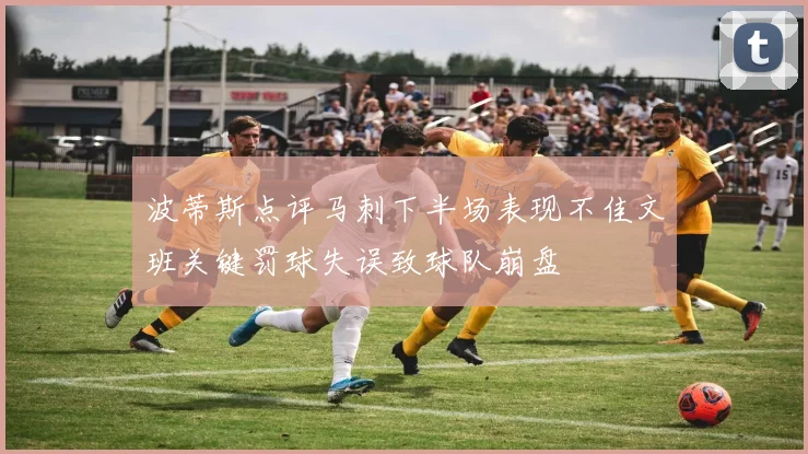 波蒂斯点评马刺下半场表现不佳文班关键罚球失误致球队崩盘