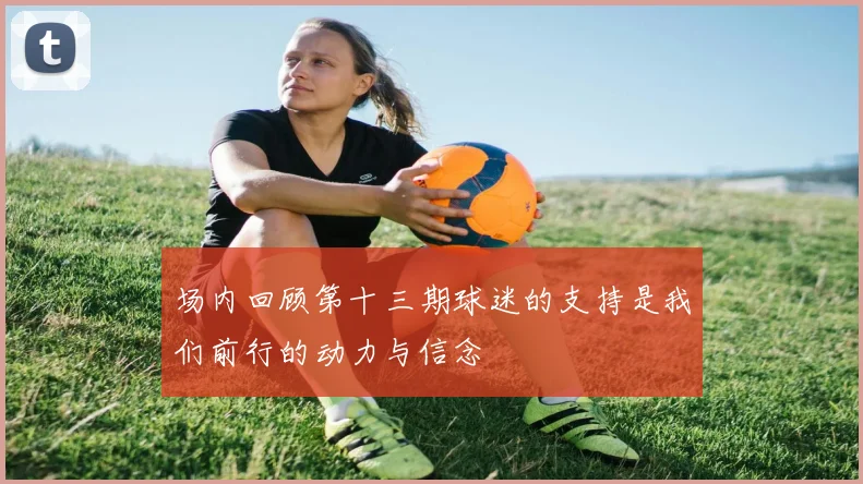 场内回顾第十三期球迷的支持是我们前行的动力与信念