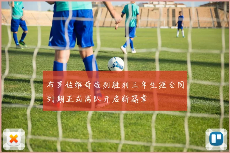 布罗佐维奇告别胜利三年生涯合同到期正式离队开启新篇章