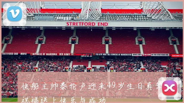 快船主帅泰伦卢迎来49岁生日真挚祝福送上快乐与成功