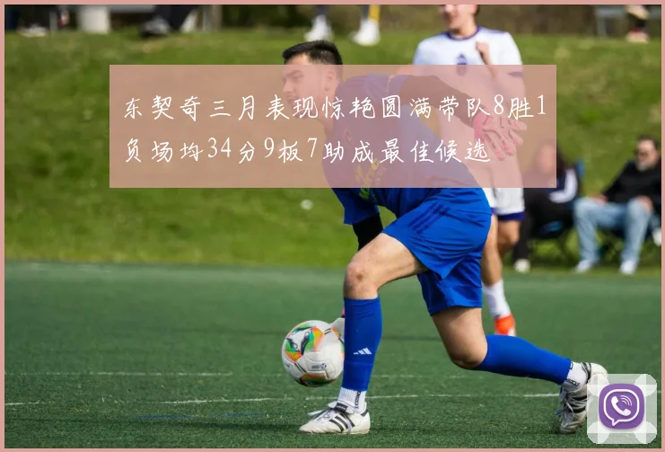 东契奇三月表现惊艳圆满带队8胜1负场均34分9板7助成最佳候选